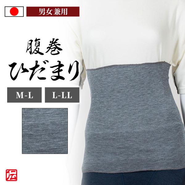 【日本製】ひだまり腹巻 グレー 男女兼用 メンズ レディース インナー 冬用 冬物 秋冬物 男性用 ...