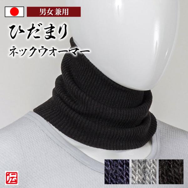 【日本製】ひだまり　リブネックウォーマー 男女兼用 メンズ レディース マフラー 冬用 冬物 秋冬物...