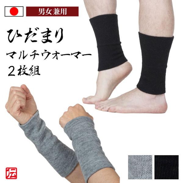 【日本製】ひだまりマルチウォーマー２枚組（クロ・グレー）メンズ レディース アームウォーマー レッグ...
