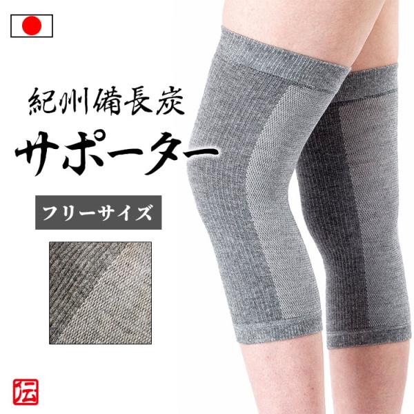 【日本製】紀州備長炭メッシュひざサポーター2枚入（フリーサイズ）グレー