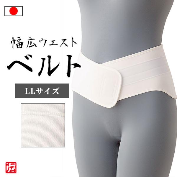 【日本製】幅広タイプウエストベルト（LL）