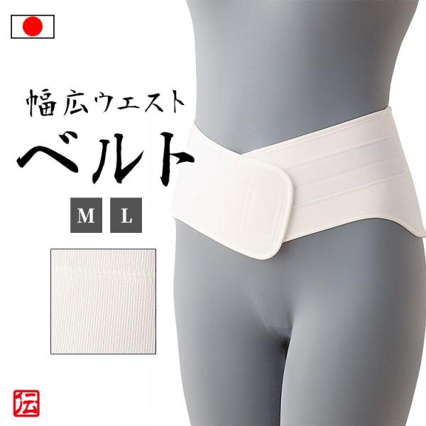 【日本製】幅広タイプウエストベルト（M・L）