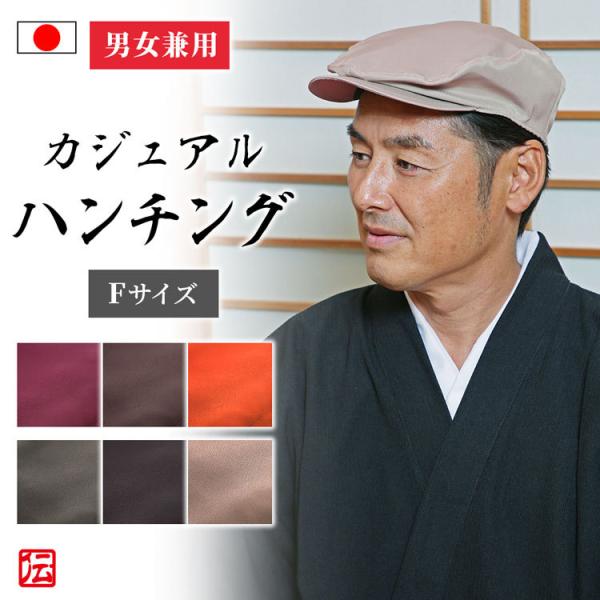 【日本製】おしゃれカジュアルハンチング帽(ベージュ・ブラック・チャコール・ワインレッド・ダークブラウ...