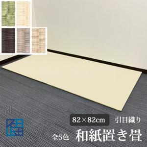 【2枚以上送料無料！】置き畳 和紙 引目 82×82cm×厚み1.6cm 半帖｜samurai-carpet
