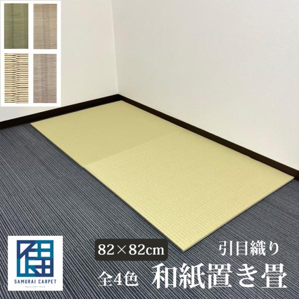 【2枚以上送料無料！】置き畳 和紙 引目 82×82cm×厚み1.6cm 半帖