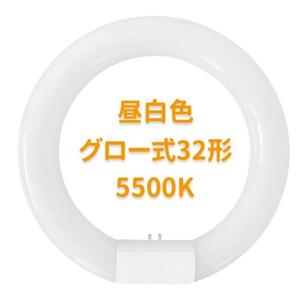 LED蛍光灯丸型32w形 丸形蛍光灯32w形 昼白色5500K グロー式の照明台座に対応「グ