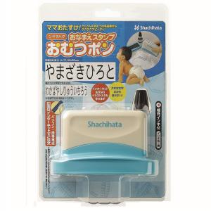 シャチハタ おなまえスタンプ おむつポン ゴム印...の商品画像