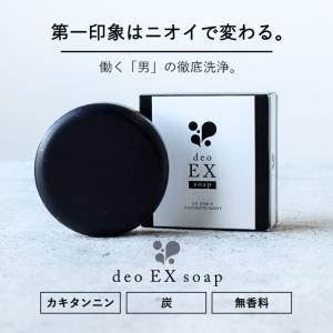 デオEXソープ 柿渋石鹸 送料無料 オープン記念 石鹸 父の...