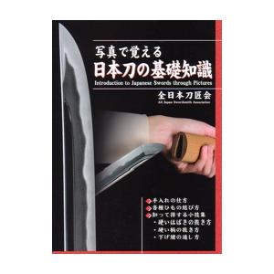 書籍　写真で覚える日本刀の基礎知識