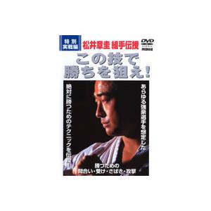 特別実践編 松井章圭組手伝授この技で勝ちを狙えdvd Dotpanj Tj