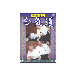 寺田精之　合気道 DVD