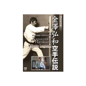 國際松濤館 金澤弘和 空手伝説DVD