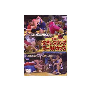 第3回女子レスリングワールドカップ DVD