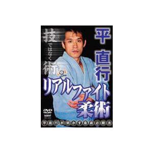 平直行　リアルファイト柔術 DVD