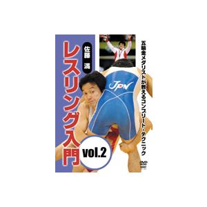佐藤 満 レスリング入門 vol.2 DVD