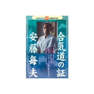 安藤毎夫　合気道の証 DVD