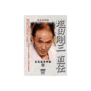 合気道養神館 塩田剛三 直伝  DVD｜samuraishop