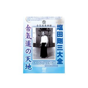 塩田剛三大全 合気道の天地 DVD