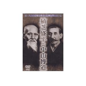 達人の秘術と剣聖の心 植芝盛平と中山博道DVD
