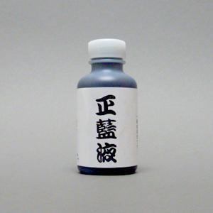 正藍液