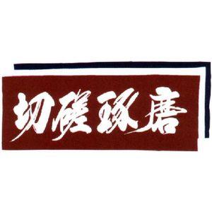 剣道用面手拭「切磋琢磨」｜samuraishop