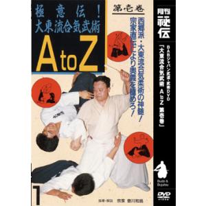 大東流合気柔術　A to Z　第壱巻 DVD