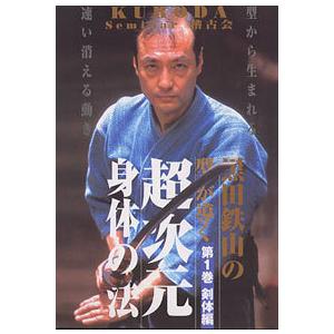 黒田鉄山の型が導く超次元身体の法 第１巻 剣体編DVD｜samuraishop