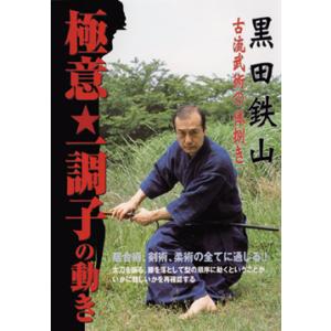 黒田鉄山 古流武術の体捌き 極意！一調子の動きDVD｜samuraishop