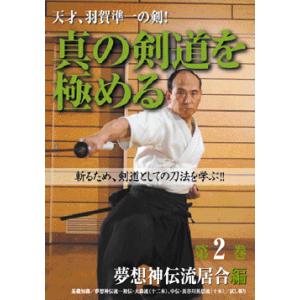 真の剣道を極める 第二巻（夢想神伝流居合編）DVD｜samuraishop
