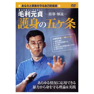 毛利元貞 ―指導・解説― 護身の五ヶ条　DVD