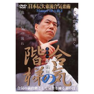日本伝大東流合気柔術 合気之階梯 巻之一 柔術編 DVD