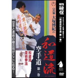 宗家大塚博紀の和道流空手道　第１巻 DVD