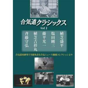 合気道クラシックス　vol.1DVD