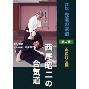 詳説 先進の武道  西尾昭二の合気道 第２巻