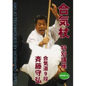 合気杖 特別講座 合気道９段 斉藤守弘