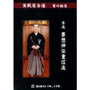 実戦居合道〜業の極意〜 古流夢想神伝重信流DVD｜samuraishop