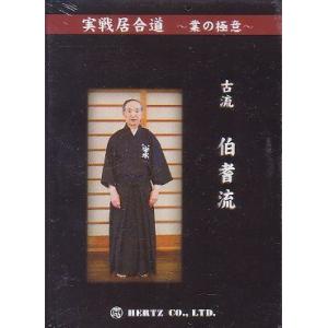 実戦居合道〜業の極意〜 伯耆流DVD｜侍ショップ