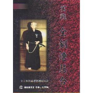 実戦　全剣連居合(全日本剣道連盟制定居合)DVD