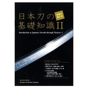 書籍　写真で覚える日本刀の基礎知識II