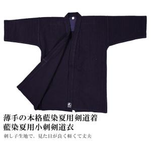 藍染夏用小刺剣道衣