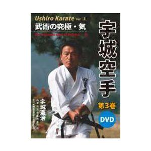 宇城空手　第3巻 武術の究極・気DVD