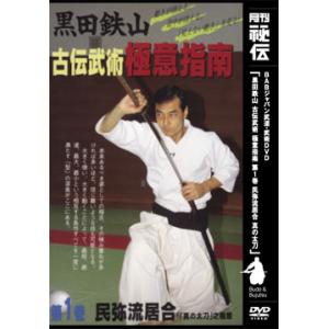 古流武術　極意指南　第１巻　民弥流居合（ＤＶＤ）