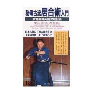 無双直傳英信流居合術DVD｜samuraishop