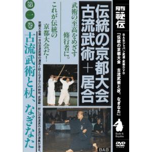 伝統の京都大会第一巻　古流武術と杖、なぎなたDVD｜samuraishop