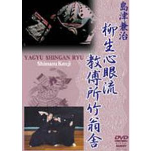 島津兼治　柳生心眼流教傳所竹翁舎DVD