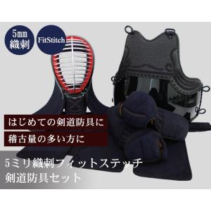 5ミリ織刺フィットステッチ剣道防具セット｜samuraishop