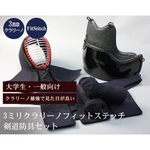 3ミリクラリーノフィットステッチ防具セット｜samuraishop