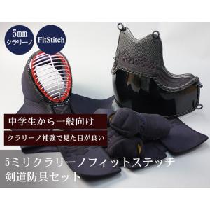 5ミリクラリーノフィットステッチ防具セット｜samuraishop