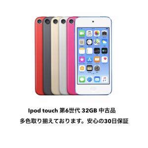 中古品 Ipod touch 第6世代  32GB  安心の30日保障 本体