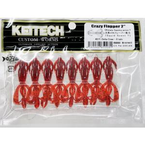 KEITECH（ケイテック） クレイジーフラッパー 2.0インチ 407:デルタ